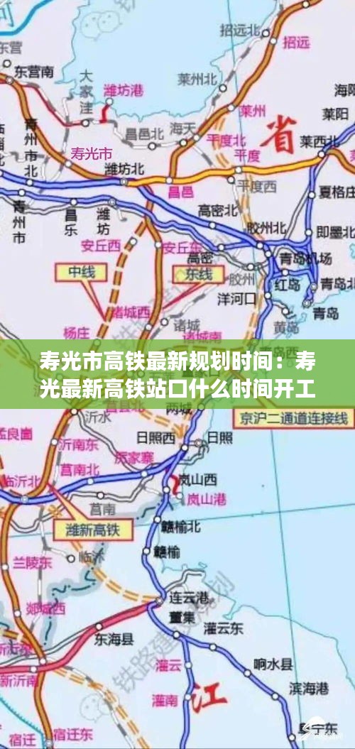 寿光市高铁最新规划时间：寿光最新高铁站口什么时间开工 