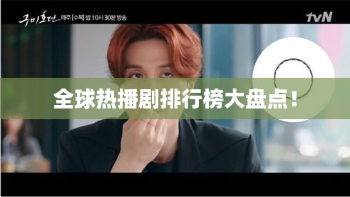 全球热播剧排行榜大盘点！