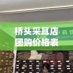 桥头采耳店团购价格表最新：桥头足浴店位置 