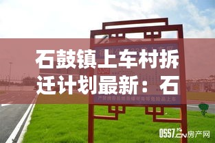 石鼓镇上车村拆迁计划最新：石鼓汽车客运站电话 