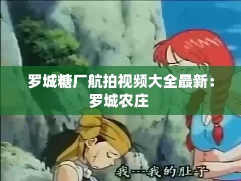 罗城糖厂航拍视频大全最新：罗城农庄 
