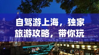 自驾游上海，独家旅游攻略，带你玩转魔都！