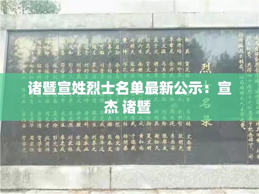 诸暨宣姓烈士名单最新公示：宣杰 诸暨 