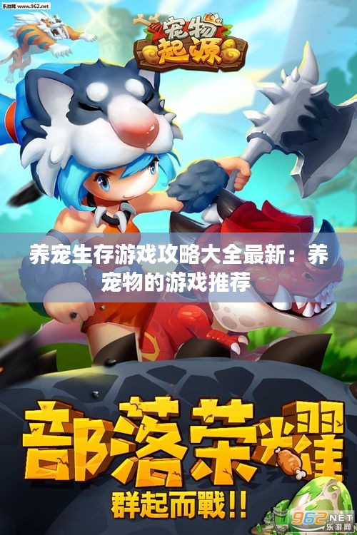 养宠生存游戏攻略大全最新：养宠物的游戏推荐 