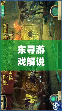 东寻游戏解说最新精彩视频，带你探索游戏世界的奥秘之旅