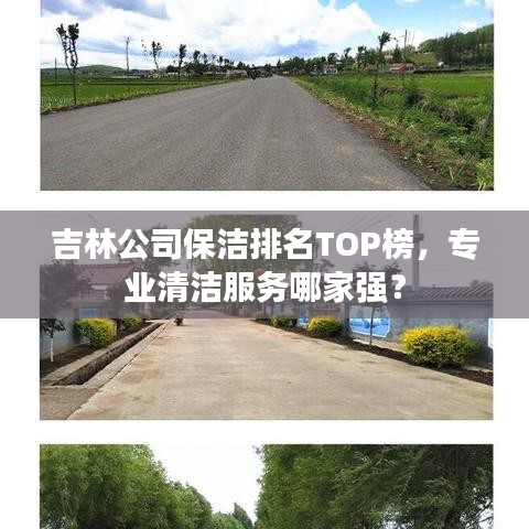 吉林公司保洁排名TOP榜，专业清洁服务哪家强？