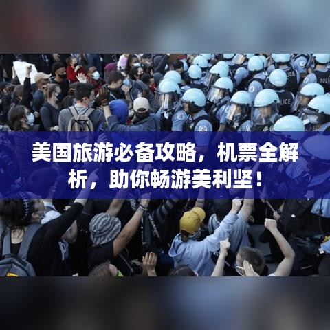 美国旅游必备攻略，机票全解析，助你畅游美利坚！