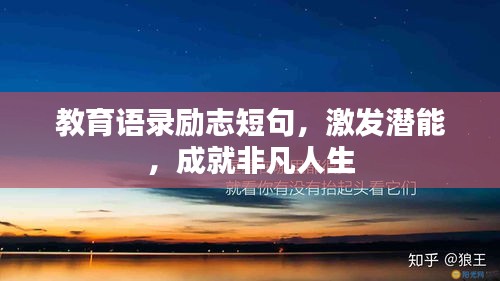 教育语录励志短句，激发潜能，成就非凡人生