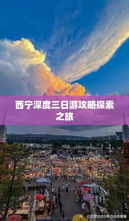 西宁深度三日游攻略探索之旅