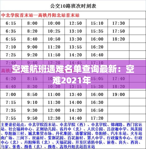 空难航班遇难名单查询最新：空难2021年 
