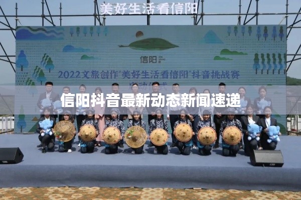 信阳抖音最新动态新闻速递