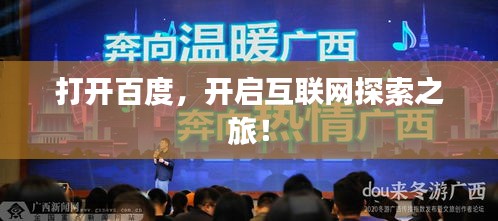 打开百度，开启互联网探索之旅！