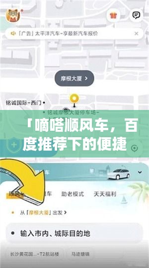 「嘀嗒顺风车，百度推荐下的便捷出行新选择」
