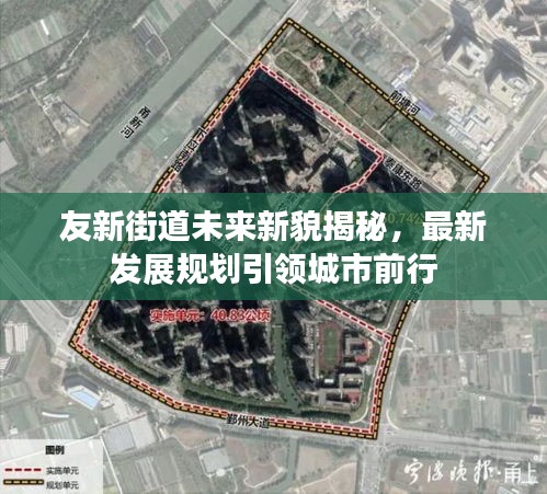 友新街道未来新貌揭秘，最新发展规划引领城市前行