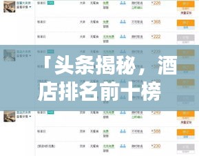 「头条揭秘，酒店排名前十榜单，带你探索最佳住宿体验！」