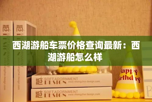 西湖游船车票价格查询最新：西湖游船怎么样 