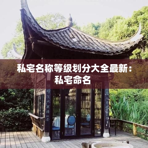 私宅名称等级划分大全最新：私宅命名 