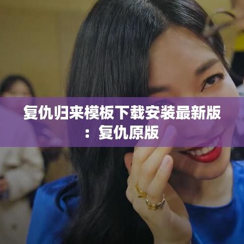 复仇归来模板下载安装最新版：复仇原版 