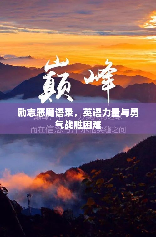 励志恶魔语录，英语力量与勇气战胜困难