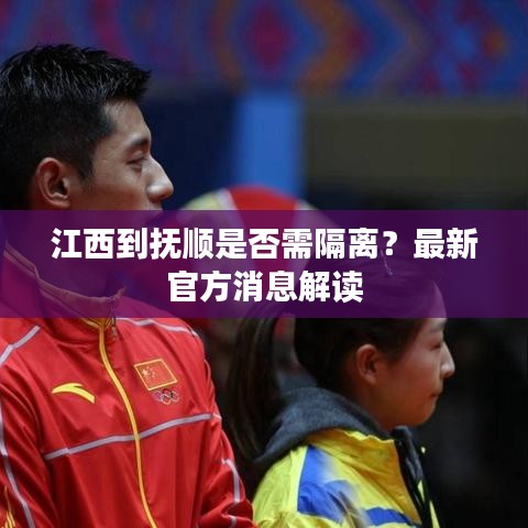 江西到抚顺是否需隔离？最新官方消息解读