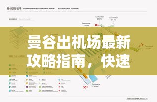 曼谷出机场最新攻略指南，快速通行，避免误区！