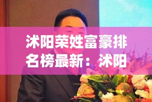 沭阳荣姓富豪排名榜最新：沭阳县荣波简介 
