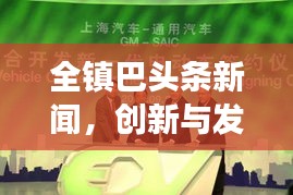 全镇巴头条新闻，创新与发展驱动未来，引领未来新篇章！