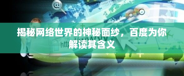 揭秘网络世界的神秘面纱，百度为你解读其含义