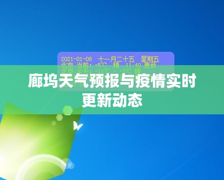廊坞天气预报与疫情实时更新动态