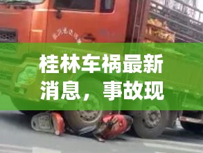 桂林车祸最新消息，事故现场直击