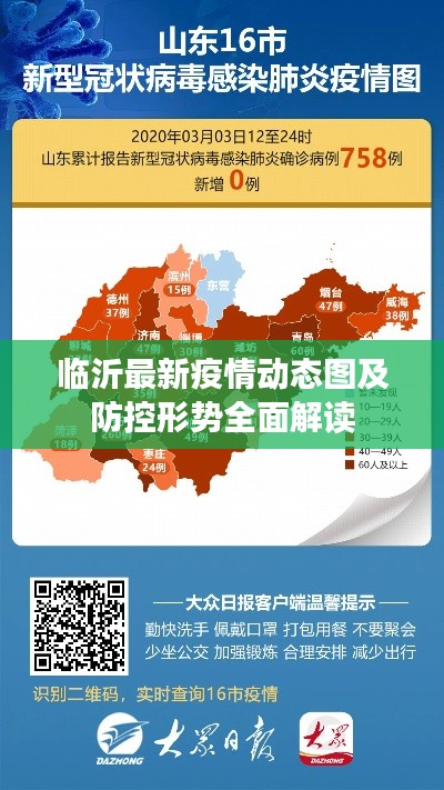 临沂最新疫情动态图及防控形势全面解读