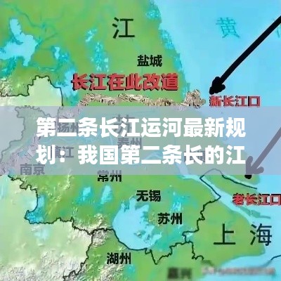 第二条长江运河最新规划：我国第二条长的江河 
