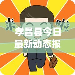 孝昌县今日最新动态报道速递