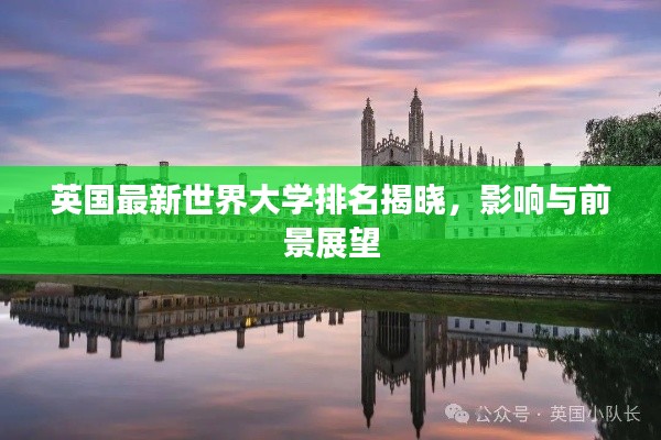 英国最新世界大学排名揭晓，影响与前景展望