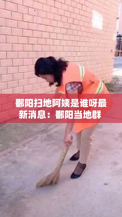 鄱阳扫地阿姨是谁呀最新消息：鄱阳当地群 
