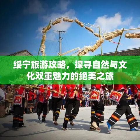 绥宁旅游攻略，探寻自然与文化双重魅力的绝美之旅