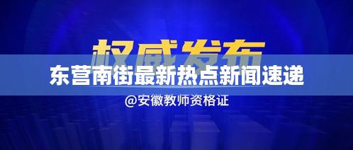 东营南街最新热点新闻速递