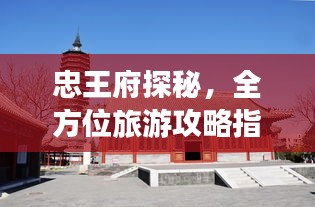 忠王府探秘，全方位旅游攻略指南！