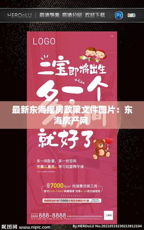 最新东海摇房政策文件图片：东海房产网 