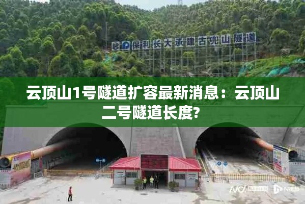 云顶山1号隧道扩容最新消息：云顶山二号隧道长度? 
