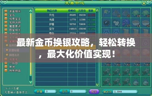 最新金币换银攻略，轻松转换，最大化价值实现！