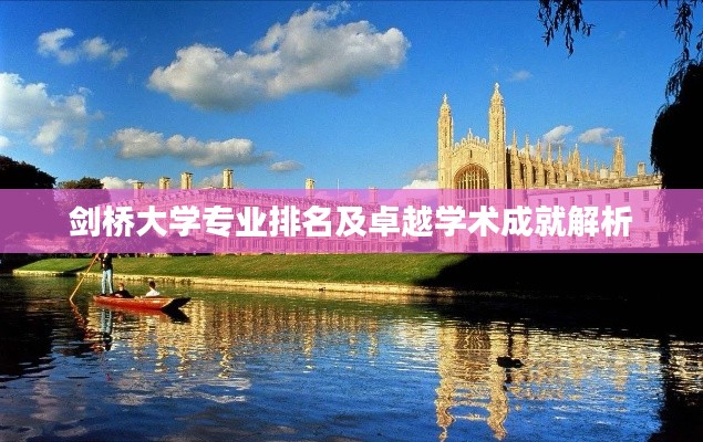 剑桥大学专业排名及卓越学术成就解析