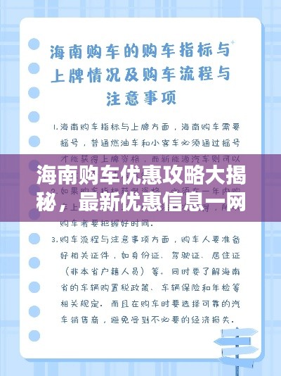 海南购车优惠攻略大揭秘，最新优惠信息一网打尽！
