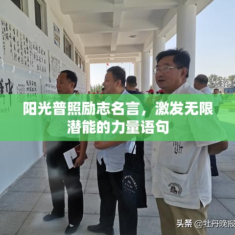 阳光普照励志名言，激发无限潜能的力量语句