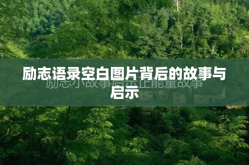 励志语录空白图片背后的故事与启示