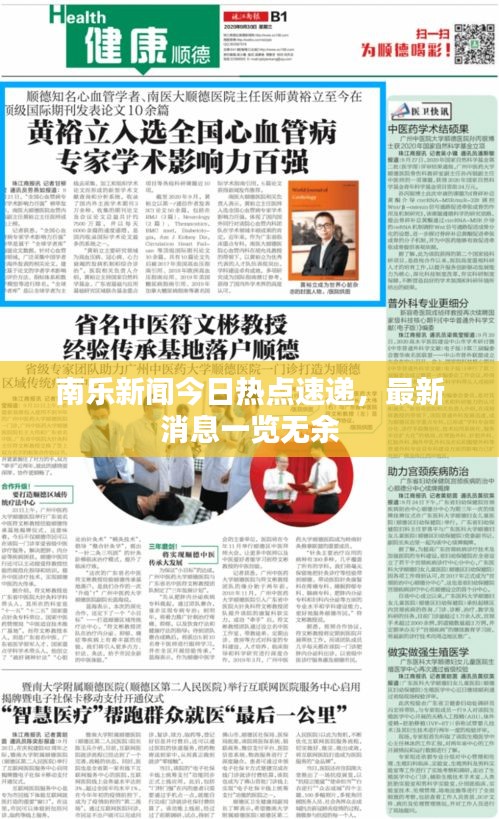 南乐新闻今日热点速递，最新消息一览无余