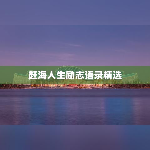 赶海人生励志语录精选
