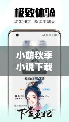 小萌秋季小说下载安装最新版：小萌本萌 