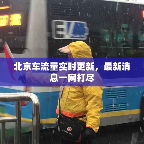 北京车流量实时更新，最新消息一网打尽