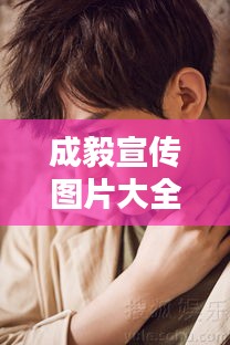 成毅宣传图片大全集最新：成毅时尚大片新造型 